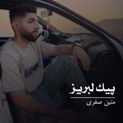 دانلود آهنگ ساقی پر که پیالگم لبریزی که شراوگم دانلود آهنگ ساقی پر که پیالگم لبریزی که شراوگم
